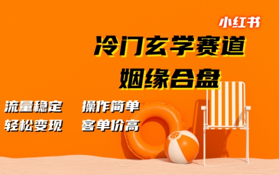 小红书冷门玄学赛道，姻缘合盘，流量稳定，操作简单，轻松变现，客单价高-中创网-创业项目大全_网络资源分享