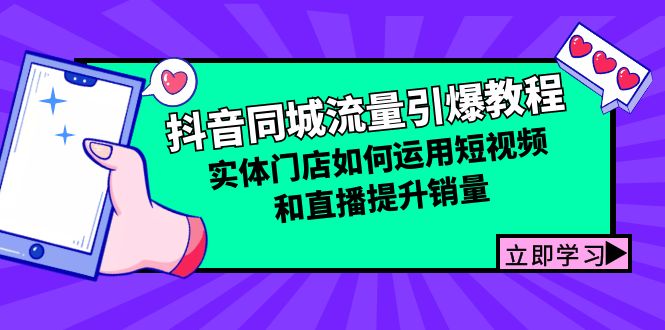 抖音同城流量引爆教程：实体门店如何运用短视频和直播提升销量-中创网-创业项目大全_网络资源分享