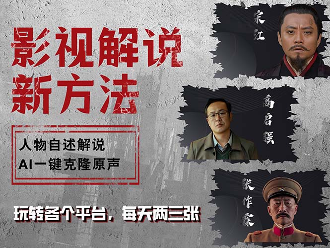 （12817期）最新影视解说玩法，影视剧人物自述，AI一键克隆生成，无需写文案 各个…-中创网-创业项目大全_网络资源分享