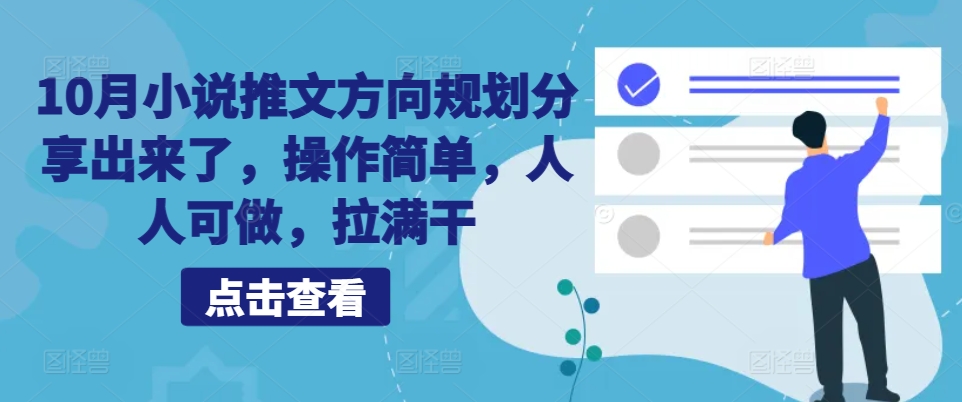 10月小说推文方向规划分享出来了，操作简单，人人可做，拉满干-中创网-创业项目大全_网络资源分享