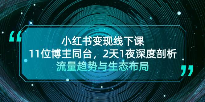 小红书变现线下课！11位博主同台，2天1夜深度剖析流量趋势与生态布局-中创网-创业项目大全_网络资源分享