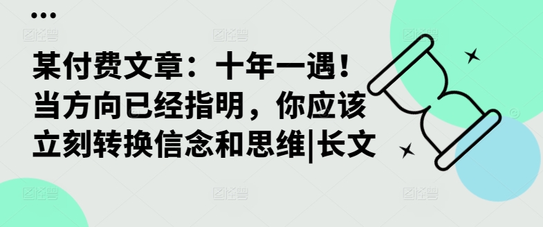 某付费文章：十年一遇！当方向已经指明，你应该立刻转换信念和思维|长文-中创网-创业项目大全_网络资源分享