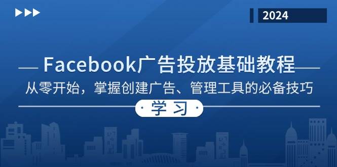Facebook 广告投放基础教程：从零开始，掌握创建广告、管理工具的必备技巧-中创网-创业项目大全_网络资源分享