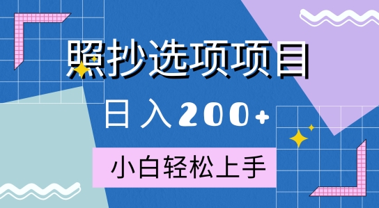 10月全新照抄选项项目，快速日入2张，操作简单易上手-中创网-创业项目大全_网络资源分享
