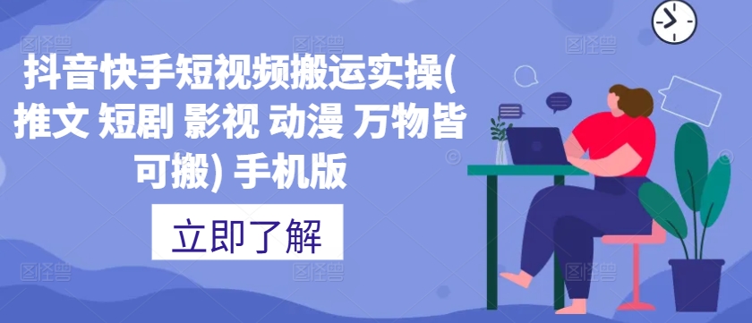 抖音快手短视频搬运实操(推文 短剧 影视 动漫 万物皆可搬) 手机版-中创网-创业项目大全_网络资源分享