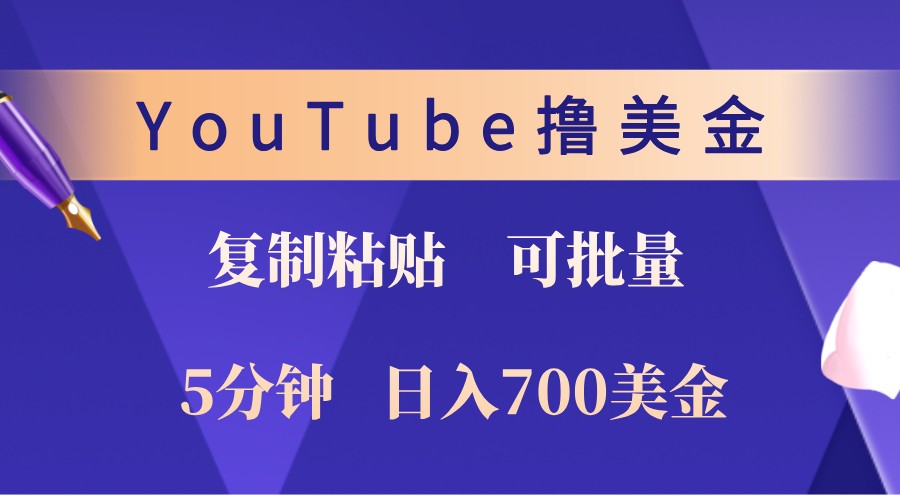 YouTube复制粘贴撸美金，5分钟熟练，1天收入700美金！收入无上限，可批量！-中创网-创业项目大全_网络资源分享