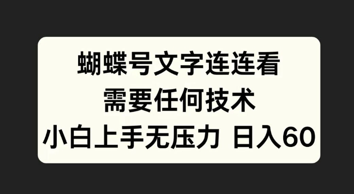 蝴蝶号文字连连看，无需任何技术，小白上手无压力【揭秘】-中创网-创业项目大全_网络资源分享