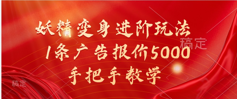 妖精变身进阶玩法，1条广告报价5000，手把手教学-中创网-创业项目大全_网络资源分享