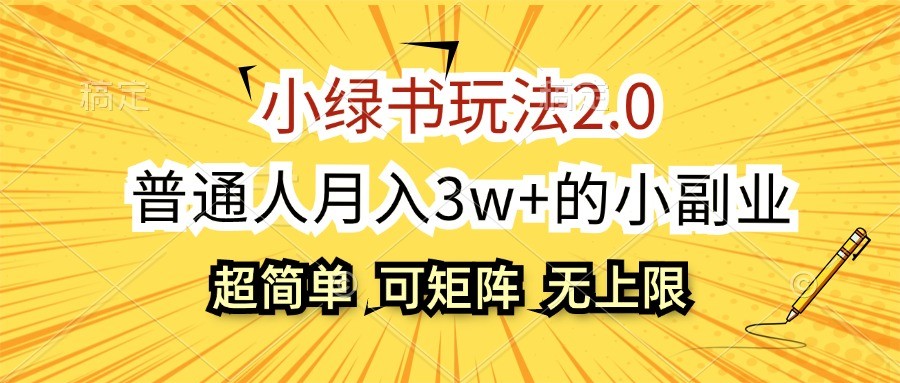 小绿书玩法2.0，超简单，普通人月入3w+的小副业，可批量放大-中创网-创业项目大全_网络资源分享