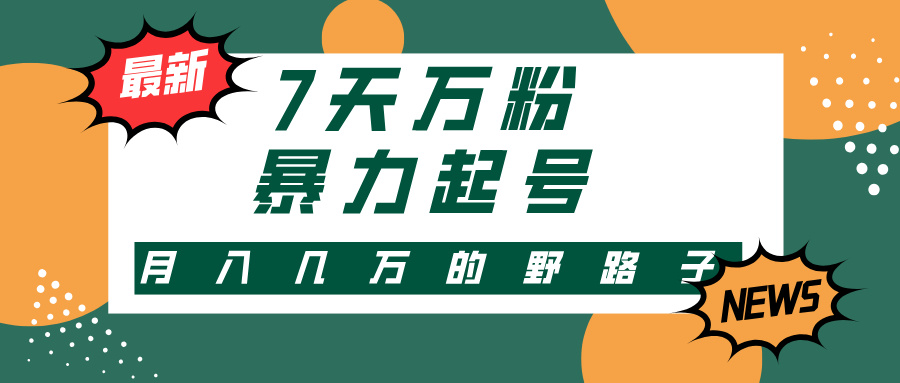 （13047期）3-7天万粉，快手暴力起号，多种变现方式，新手小白秒上手，单月变现几…-中创网-创业项目大全_网络资源分享
