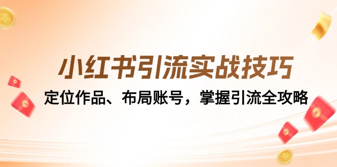 （12983期）小红书引流实战技巧：定位作品、布局账号，掌握引流全攻略-中创网-创业项目大全_网络资源分享