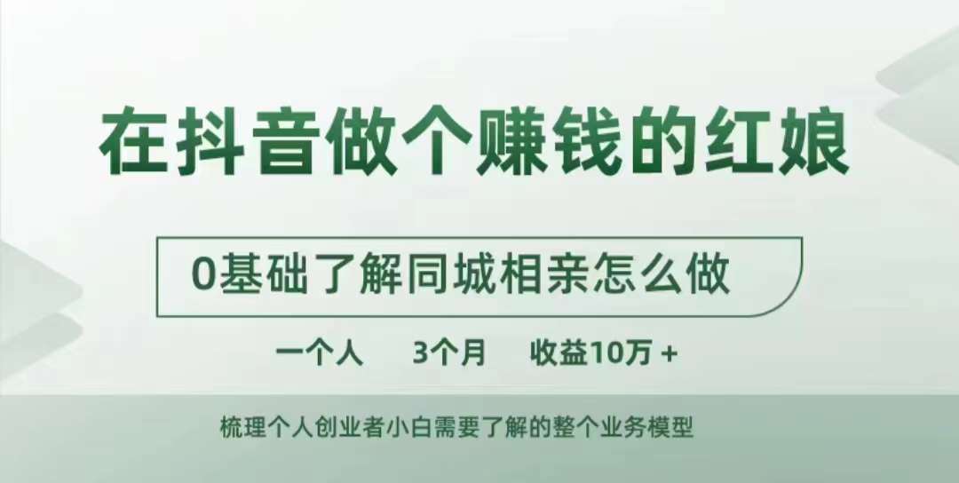 在抖音做个赚钱的红娘，0基础了解同城相亲，怎么做一个人3个月收益10W+-中创网-创业项目大全_网络资源分享
