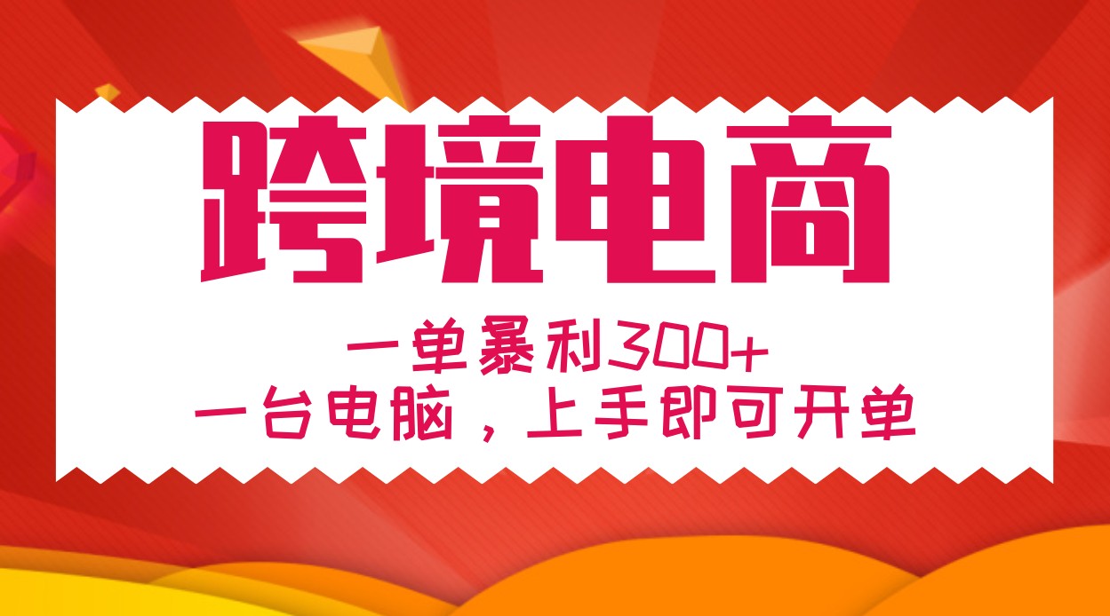 手把手教学跨境电商，一单暴利300+，一台电脑上手即可开单-中创网-创业项目大全_网络资源分享