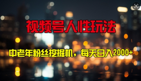 视频号人性玩法 中老年粉丝挖掘机，每天十分钟，轻松曰入3张-中创网-创业项目大全_网络资源分享