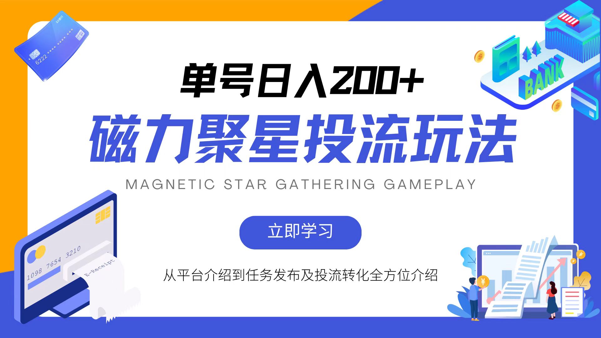 （13022期）磁力聚星投流玩法，简单操作，全年可做-中创网-创业项目大全_网络资源分享