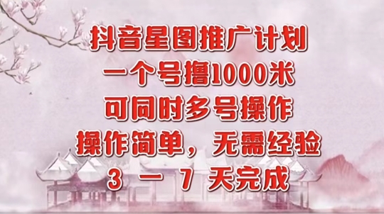 抖音星图推广项目，3-7天就能完成，每单1k，可多号一起做-中创网-创业项目大全_网络资源分享