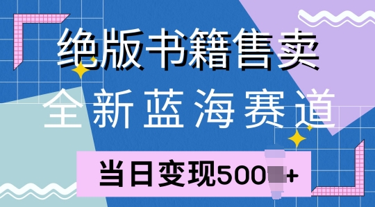 全新蓝海赛道，绝版书籍售卖，一单99，一天平均40单-中创网-创业项目大全_网络资源分享