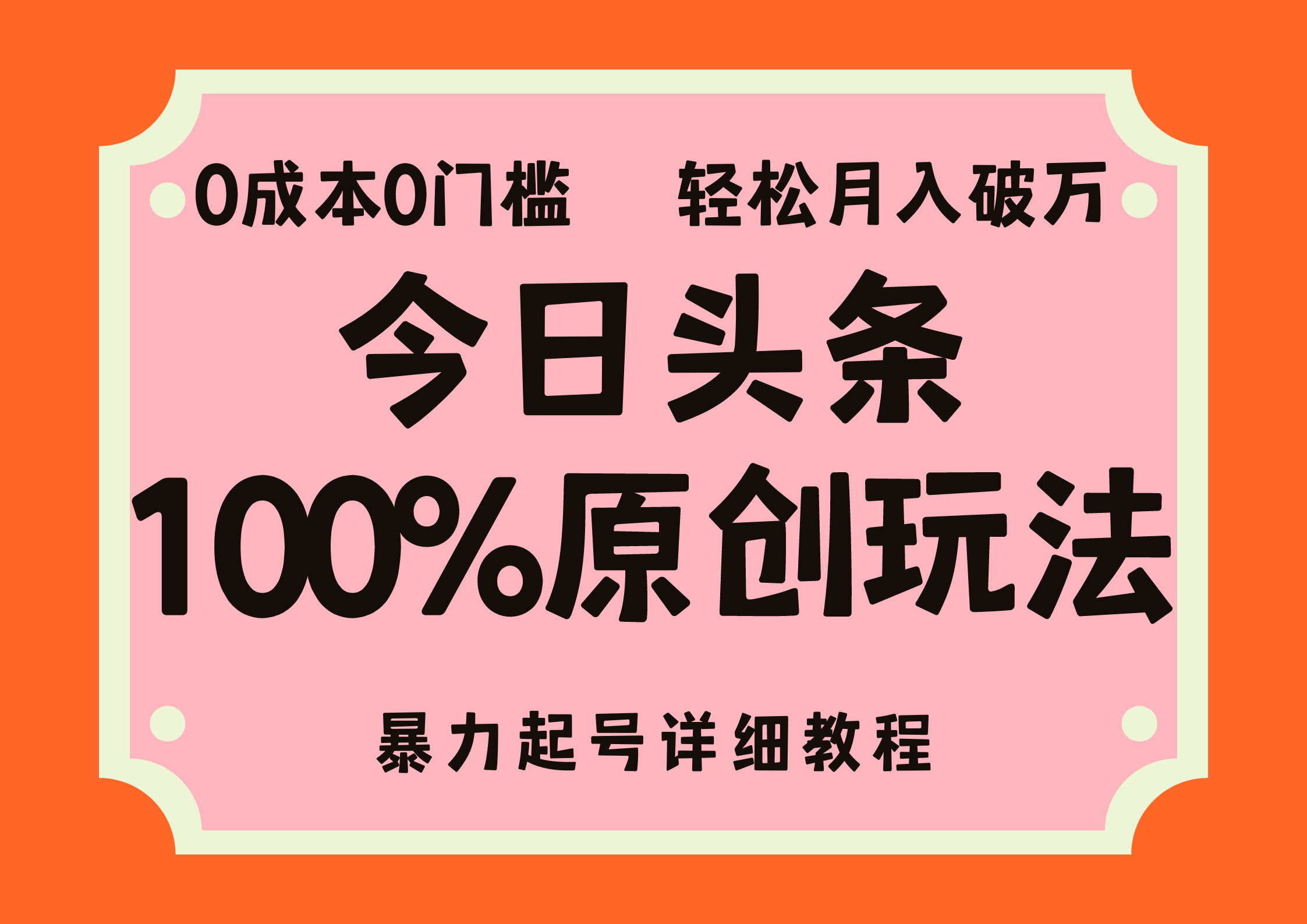 （12100期）头条100%原创玩法，暴力起号详细教程，0成本无门槛，简单上手，单号月…-中创网-创业项目大全_网络资源分享