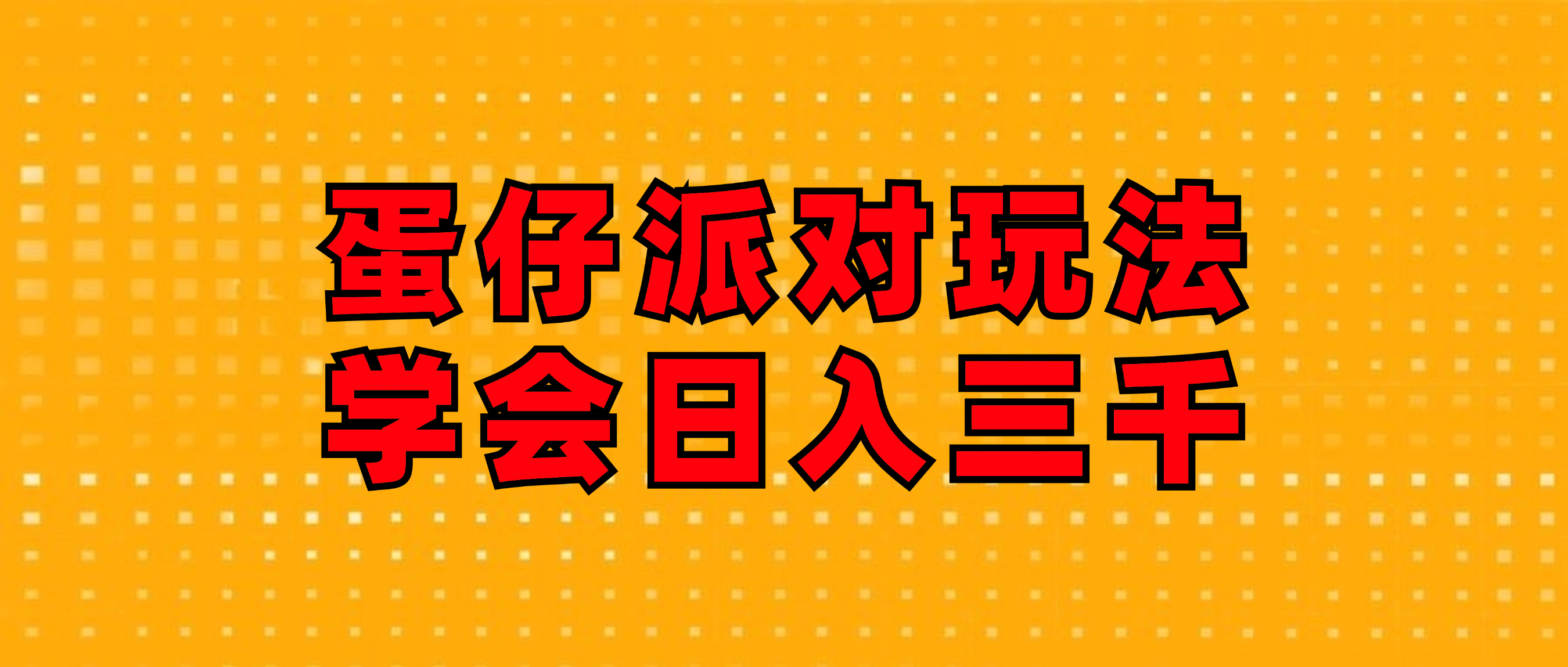 （12118期）蛋仔派对玩法.学会日入三千.磁力巨星跟游戏发行人都能做-中创网-创业项目大全_网络资源分享