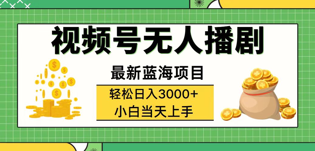 （12128期）视频号无人播剧，轻松日入3000+，最新蓝海项目，拉爆流量收益，多种变…-中创网-创业项目大全_网络资源分享