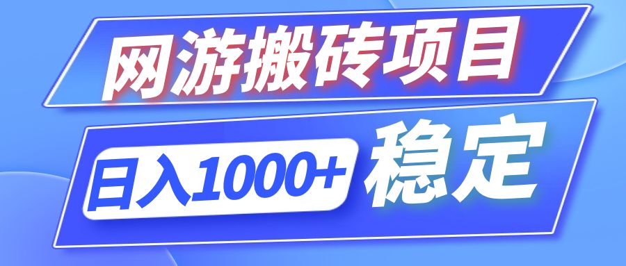 （12138期）全自动网游搬砖项目，日入1000+ 可多号操作-中创网-创业项目大全_网络资源分享
