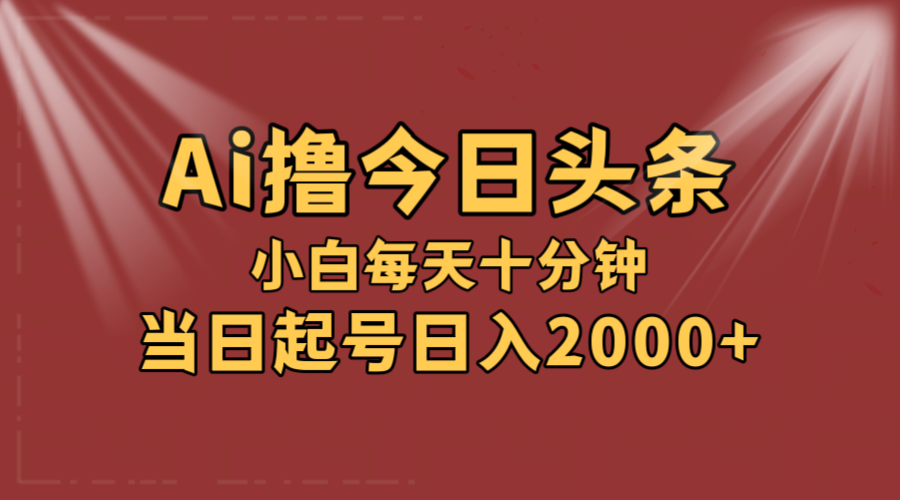 （12140期）AI撸爆款头条，当天起号，可矩阵，第二天见收益，小白无脑轻松日入2000+-中创网-创业项目大全_网络资源分享