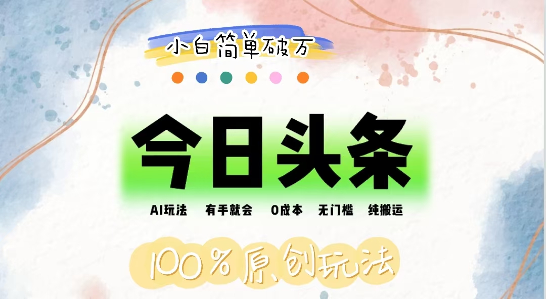 （12143期）AI头条，有手就会，0成本无门槛，纯搬运，小白单号简单破万-中创网-创业项目大全_网络资源分享