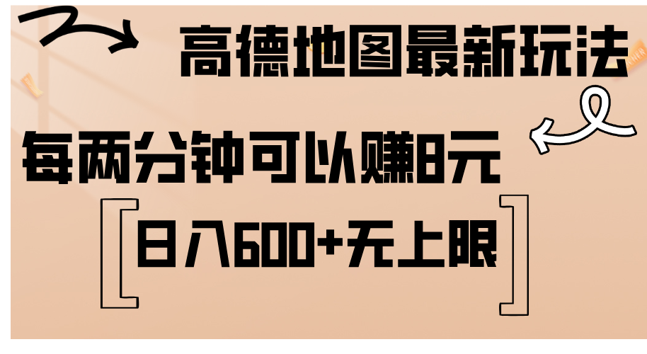（12147期）高德地图最新玩法  通过简单的复制粘贴 每两分钟就可以赚8元  日入600+…-中创网-创业项目大全_网络资源分享
