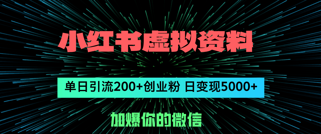 （12164期）小红书虚拟资料日引流200+创业粉，单日变现5000+-中创网-创业项目大全_网络资源分享