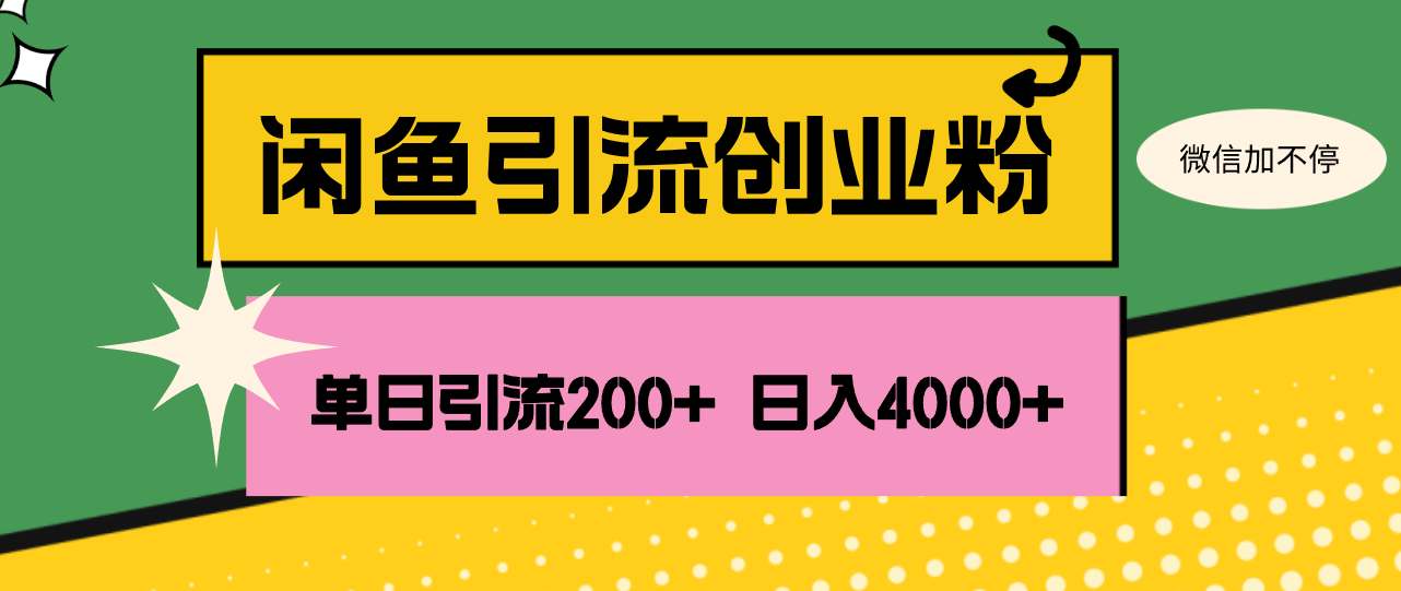 （12179期）闲鱼单日引流200+创业粉，日稳定4000+-中创网-创业项目大全_网络资源分享