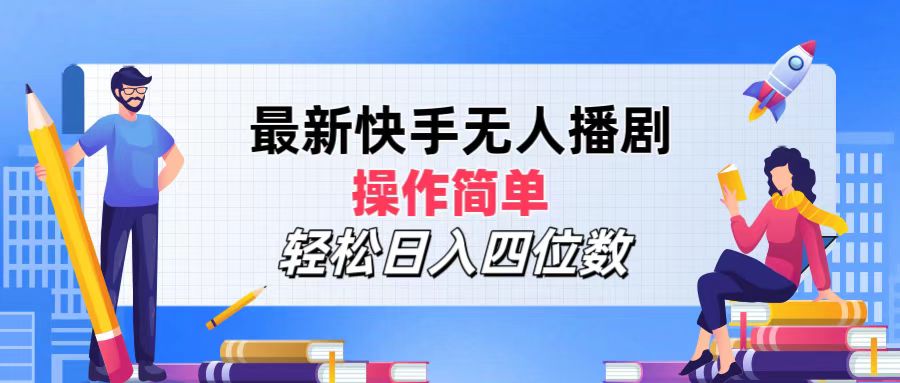 （12180期）最新快手无人播剧，操作简单，轻松日入四位数-中创网-创业项目大全_网络资源分享