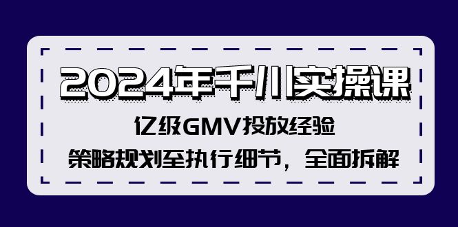 （12189期）2024年千川实操课，亿级GMV投放经验，策略规划至执行细节，全面拆解-中创网-创业项目大全_网络资源分享