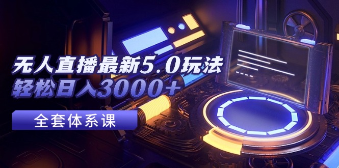 （12204期）无人直播最新5.0玩法，轻松日入3000+-中创网-创业项目大全_网络资源分享