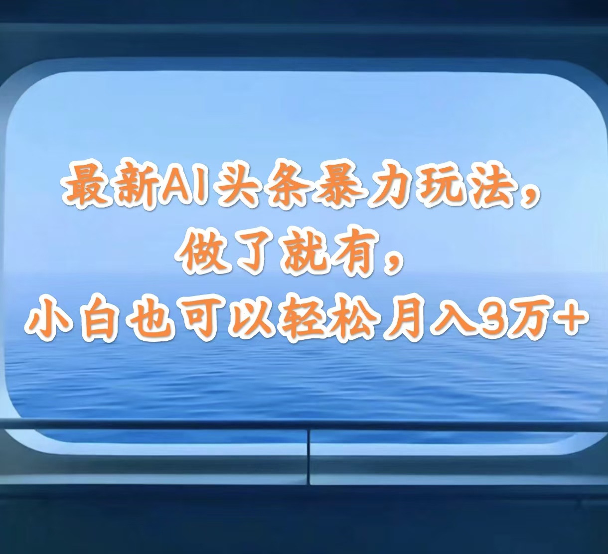 （12208期）最新AI头条暴力玩法，做了就有，小白也可以轻松月入3万+-中创网-创业项目大全_网络资源分享