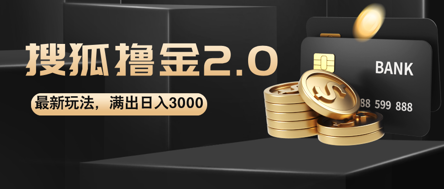 （12212期）搜狐撸金2.0最新玩法，无脑日入3000+，可无限扩大-中创网-创业项目大全_网络资源分享