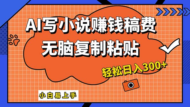 （12213期）AI一键智能写小说，只需复制粘贴，小白也能成为小说家 轻松日入300+-中创网-创业项目大全_网络资源分享