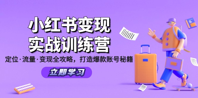 （12216期）小红书变现实战训练营：定位·流量·变现全攻略，打造爆款账号秘籍-中创网-创业项目大全_网络资源分享