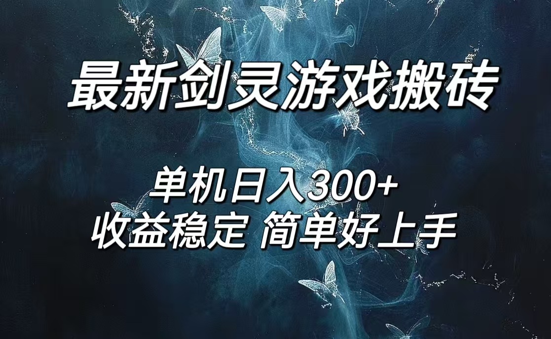 （12222期）剑灵怀旧服打金搬砖，日入300+，简单无脑操作，可矩阵-中创网-创业项目大全_网络资源分享