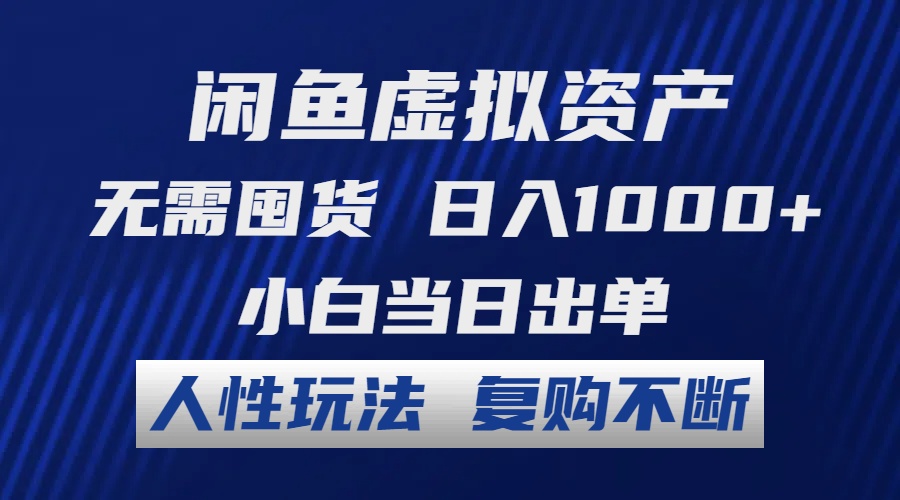 （12229期）闲鱼虚拟资产 无需囤货 日入1000+ 小白当日出单 人性玩法 复购不断-中创网-创业项目大全_网络资源分享