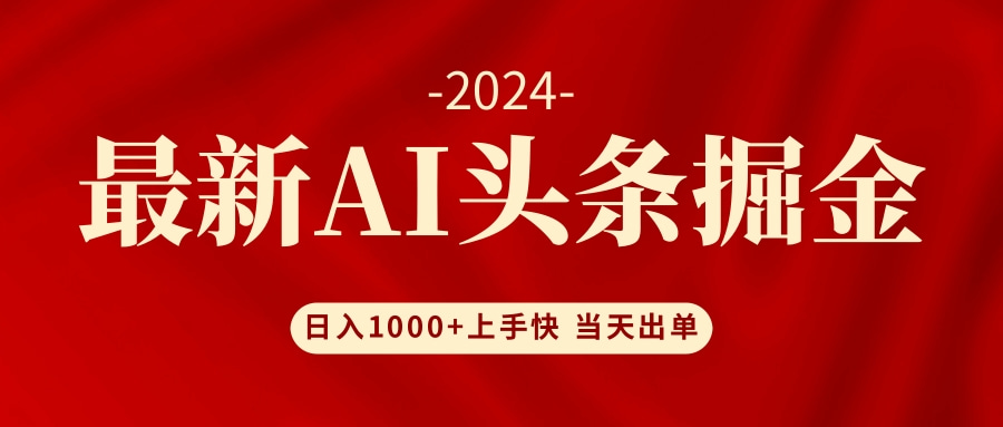 （12233期）AI头条掘金 小白也能轻松上手 日入1000+-中创网-创业项目大全_网络资源分享
