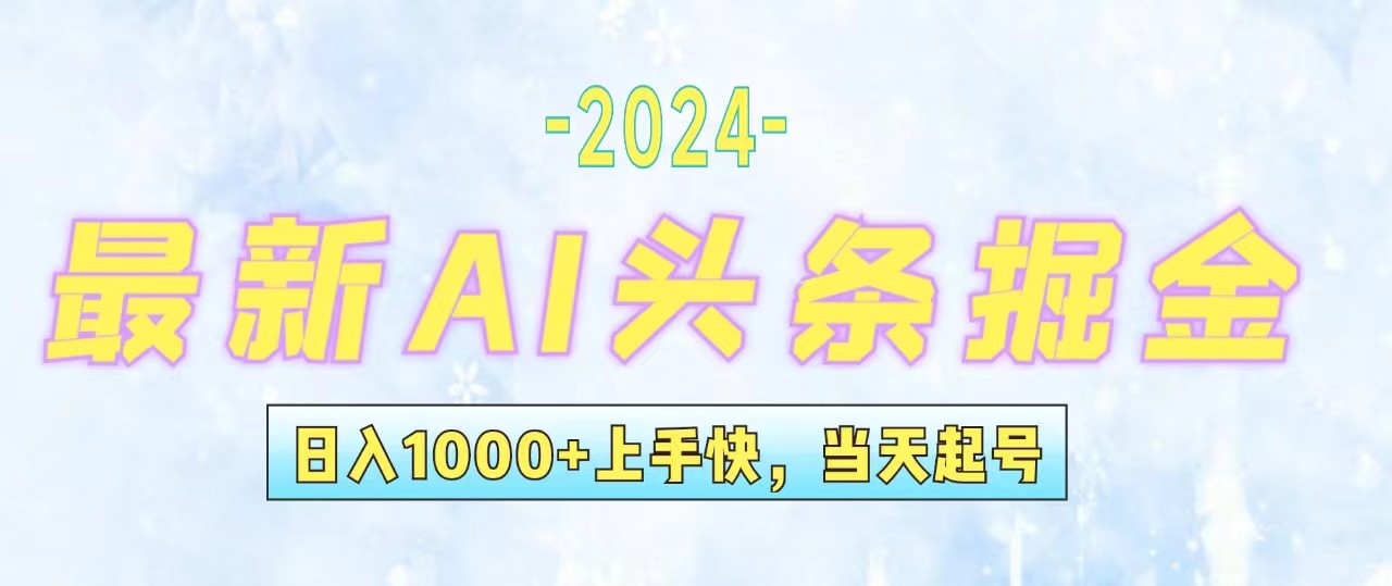 （12253期）今日头条最新暴力玩法，当天起号，第二天见收益，轻松日入1000+，小白…-中创网-创业项目大全_网络资源分享