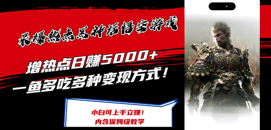 （12252期）最爆热点黑神话悟空游戏，增热点日赚5000+一鱼多吃多种变现方式！可立…-中创网-创业项目大全_网络资源分享