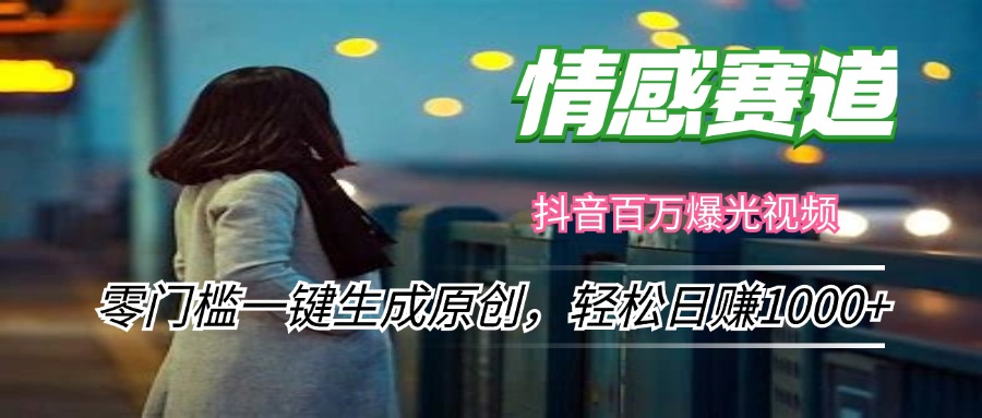 （12265期）情感小众赛道，零门槛一键生成原创，轻松日赚1000+-中创网-创业项目大全_网络资源分享