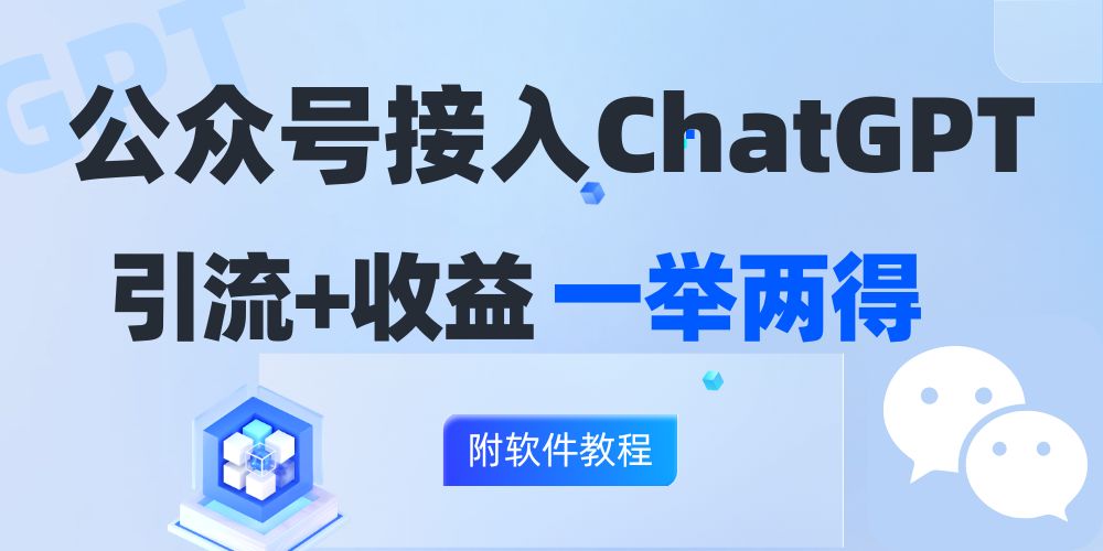 （12278期）公众号接入GPT实现涨粉+变现两不误，轻松日入200+！-中创网-创业项目大全_网络资源分享