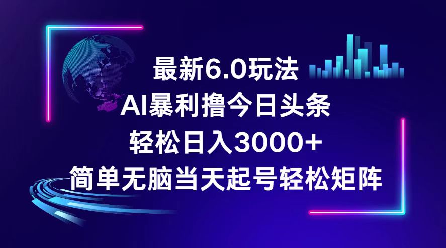 （12291期）今日头条6.0最新暴利玩法，轻松日入3000+-中创网-创业项目大全_网络资源分享