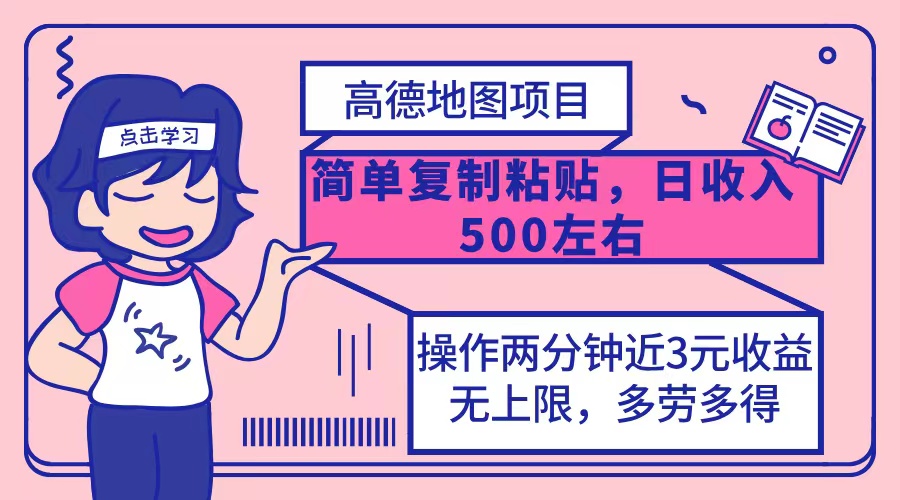 （12330期）高德地图简单复制，操作两分钟就能有近3元的收益，日入500+，无上限-中创网-创业项目大全_网络资源分享