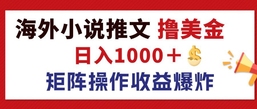 （12333期）最新海外小说推文撸美金，日入1000＋ 蓝海市场，矩阵放大收益爆炸-中创网-创业项目大全_网络资源分享