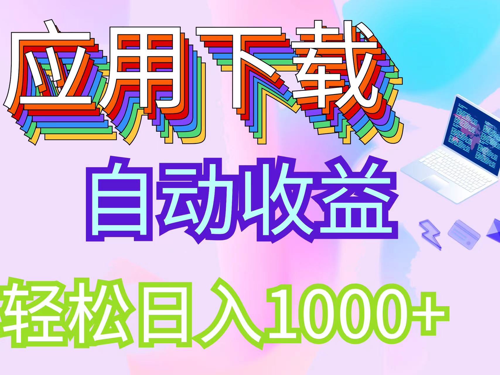 （12334期）最新电脑挂机搬砖，纯绿色长期稳定项目，带管道收益轻松日入1000+-中创网-创业项目大全_网络资源分享