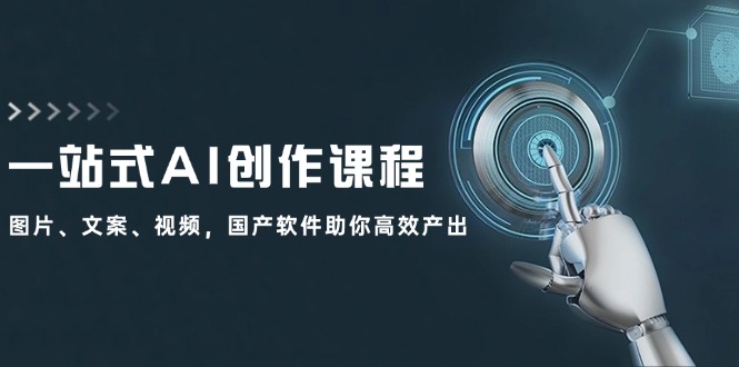 （12337期）一站式AI创作课程：图片、文案、视频，国产软件助你高效产出-中创网-创业项目大全_网络资源分享