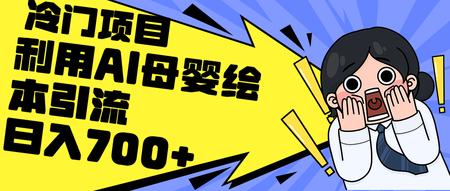 （12340期）利用AI母婴绘本引流，私域变现日入700+（教程+素材）-中创网-创业项目大全_网络资源分享
